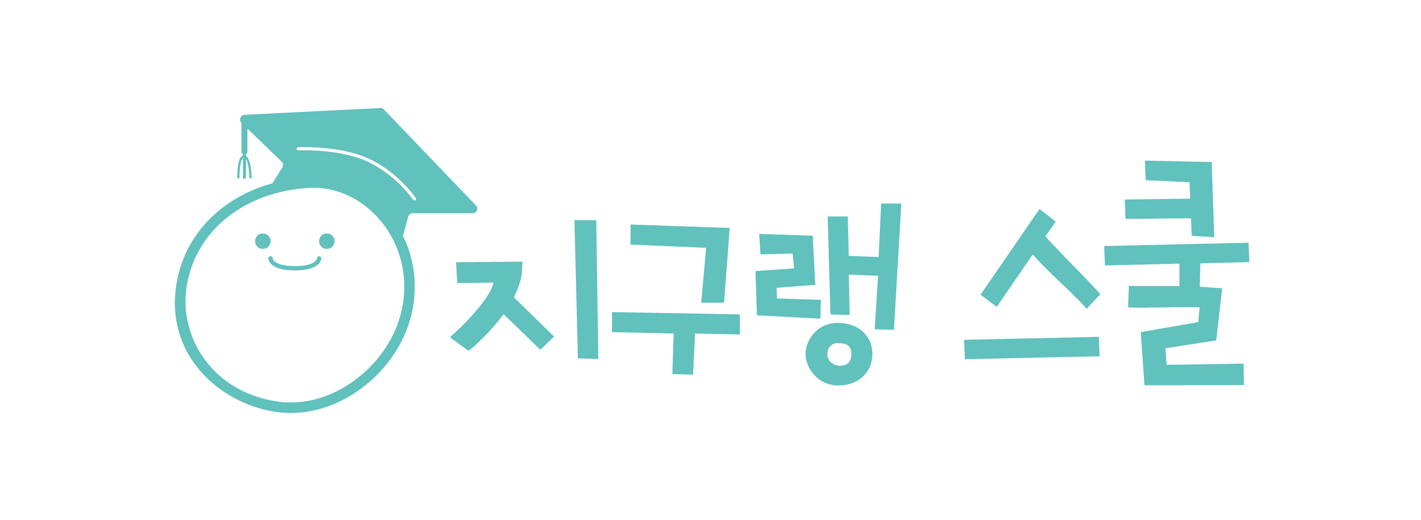 지구랭스쿨